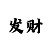 大发期大小单双倍投方案